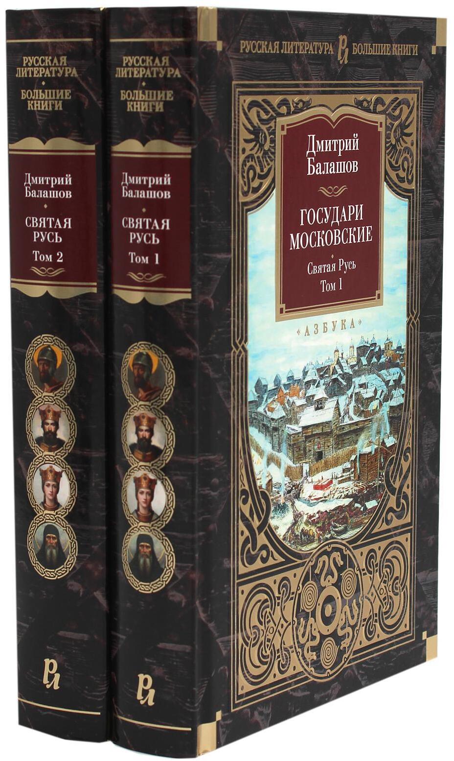 Государи Московские. Святая Русь. В 2 т