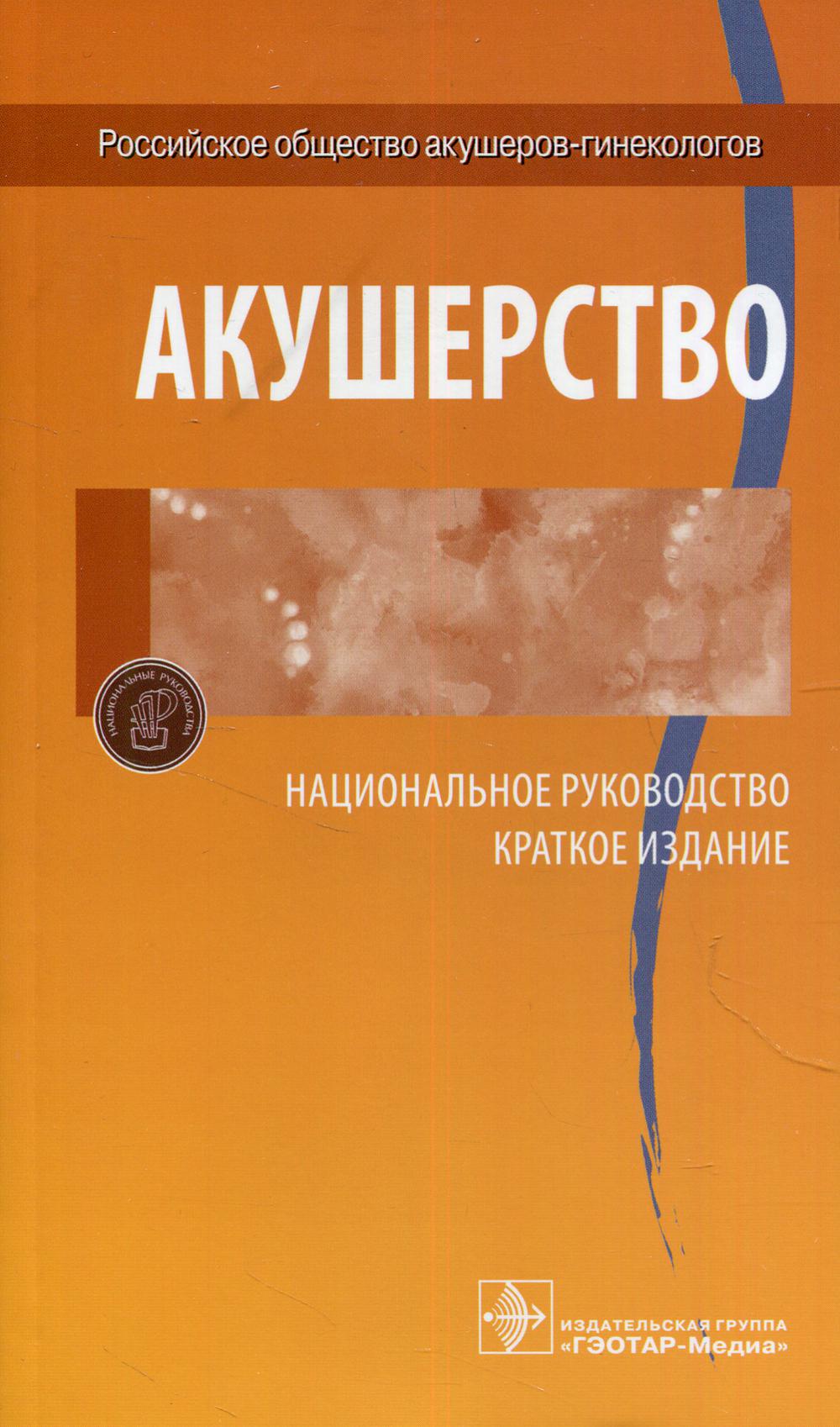 Акушерство. Национальное руководство. Краткое издание