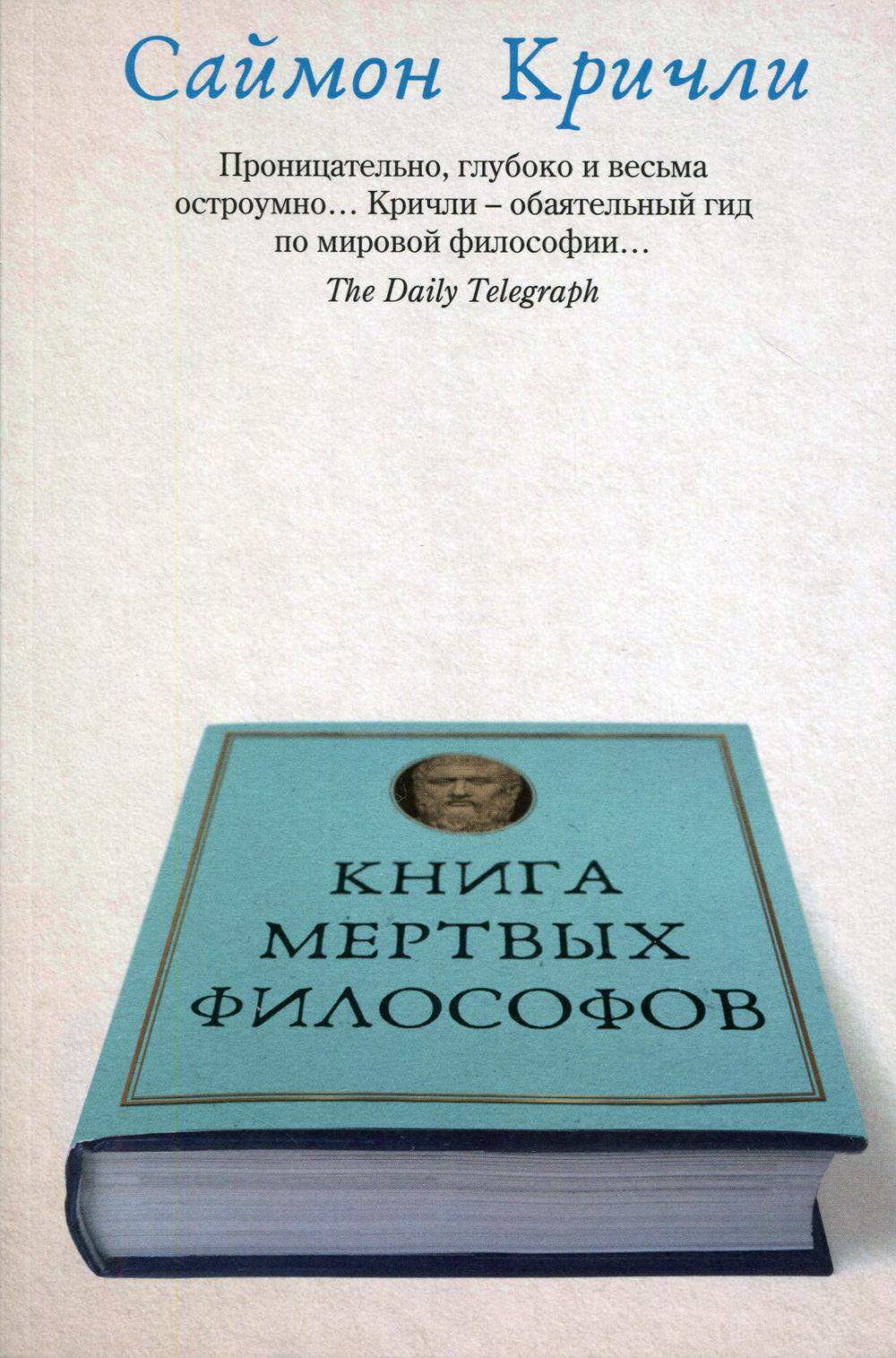 Книга мертвых философов