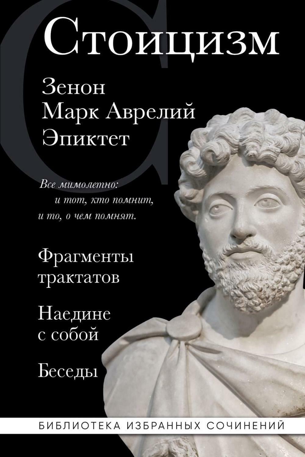 Стоицизм. Фрагменты трактатов. Наедине с собой. Беседы