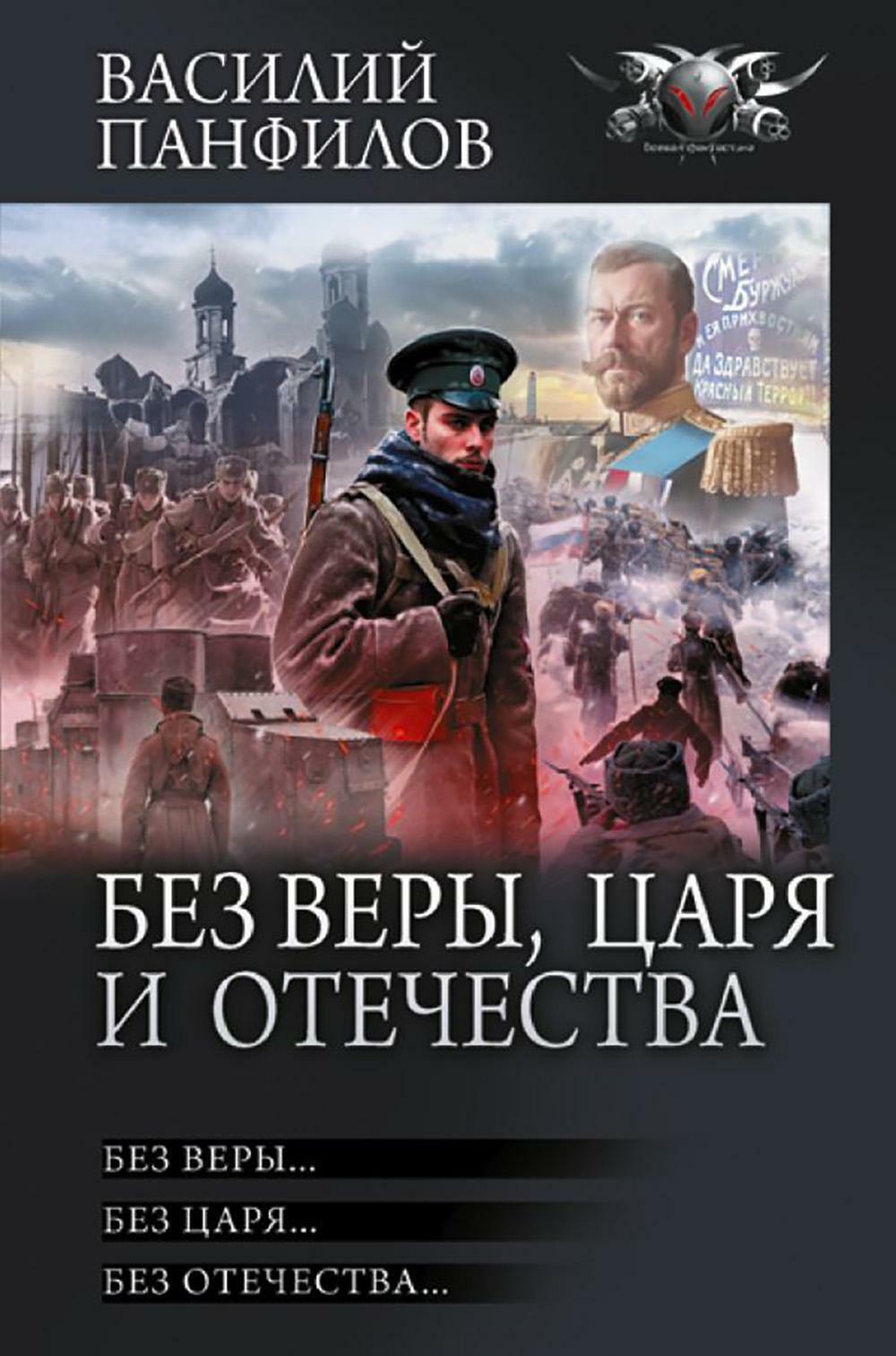 Без Веры, Царя и Отечества: Без Веры... Без Царя... Без Отечества: сборник