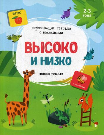 Высоко и низко: книжка с наклейками