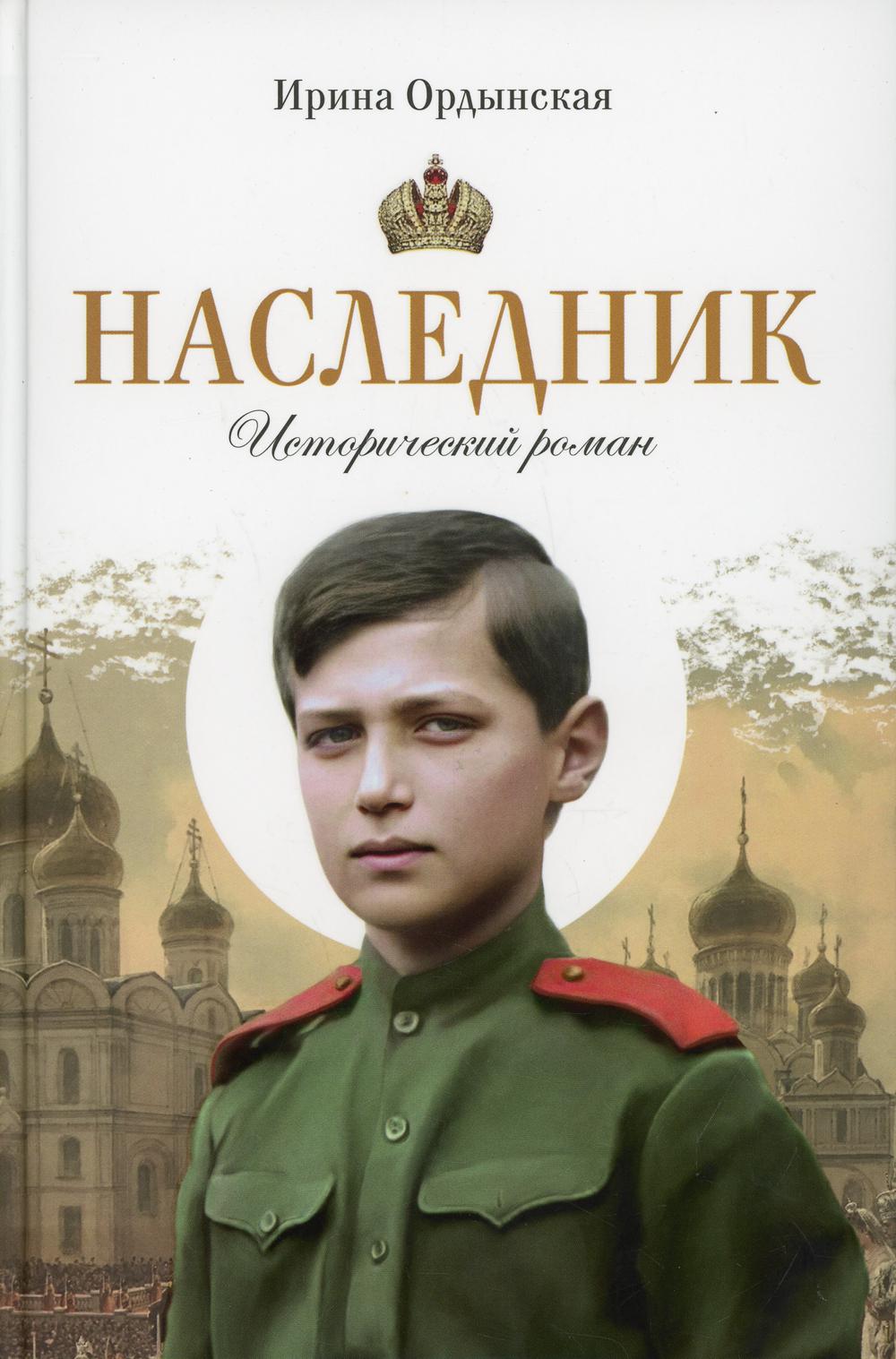 Наследник. Исторический роман