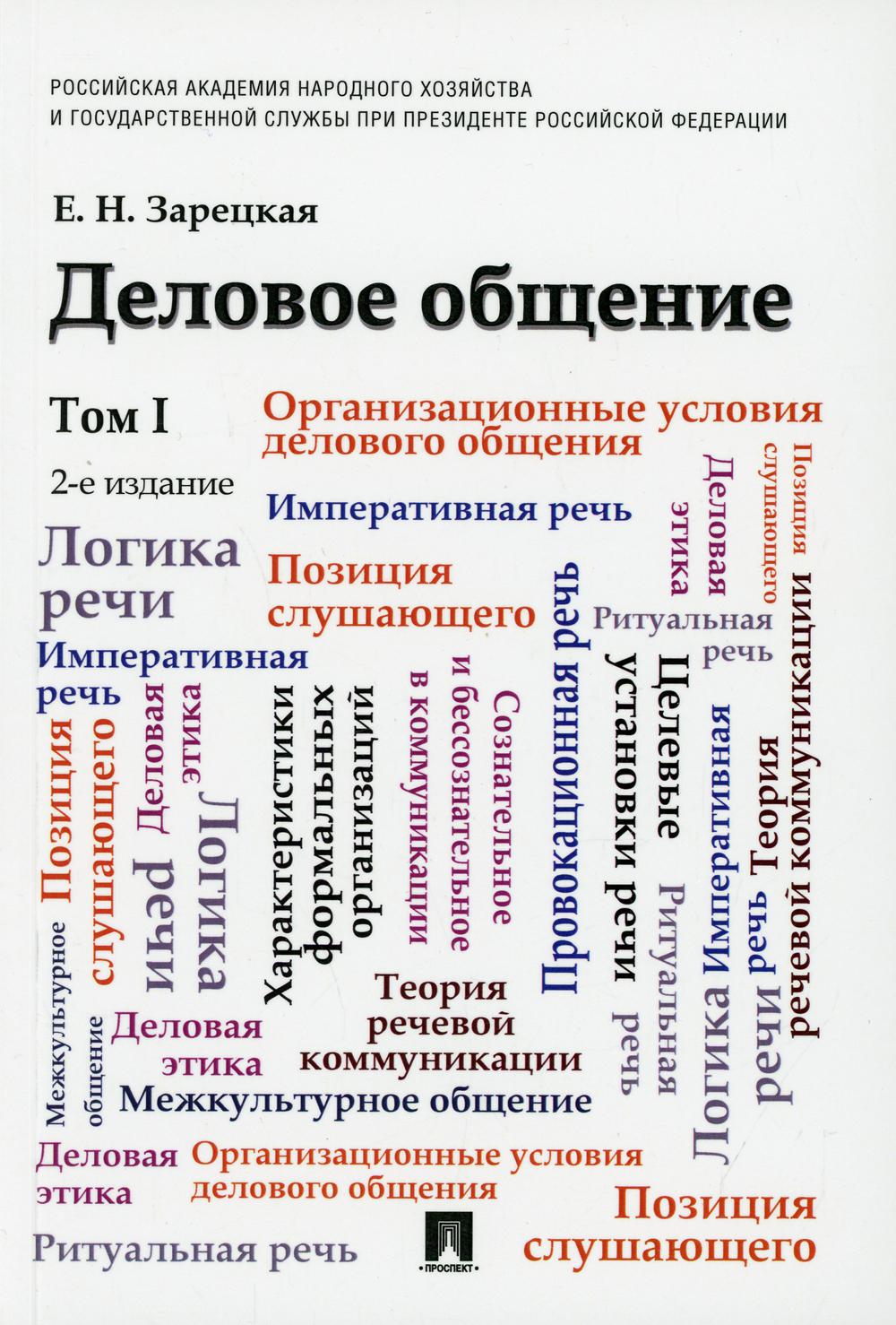 Деловое общение: Учебник. В 2 т. Т. 1. 2-е изд., перераб.и доп