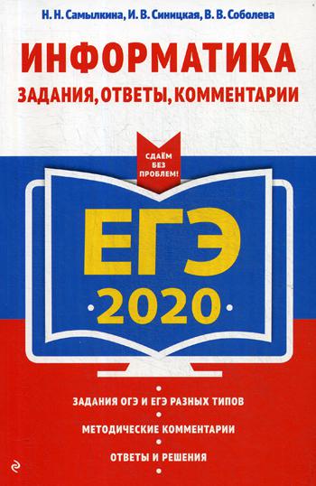 ЕГЭ-2020. Информатика: задания, ответы, комментарии