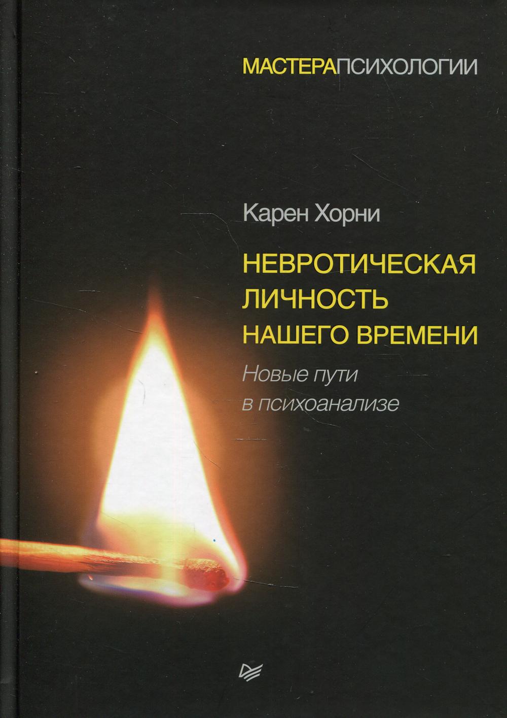 Невротическая личность нашего времени. Новые пути в психоанализе