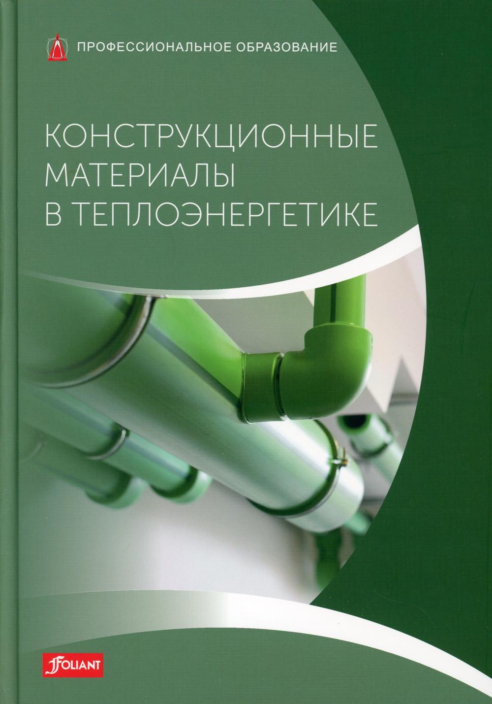 Конструкционные материалы в теплоэнергетике: Учебник