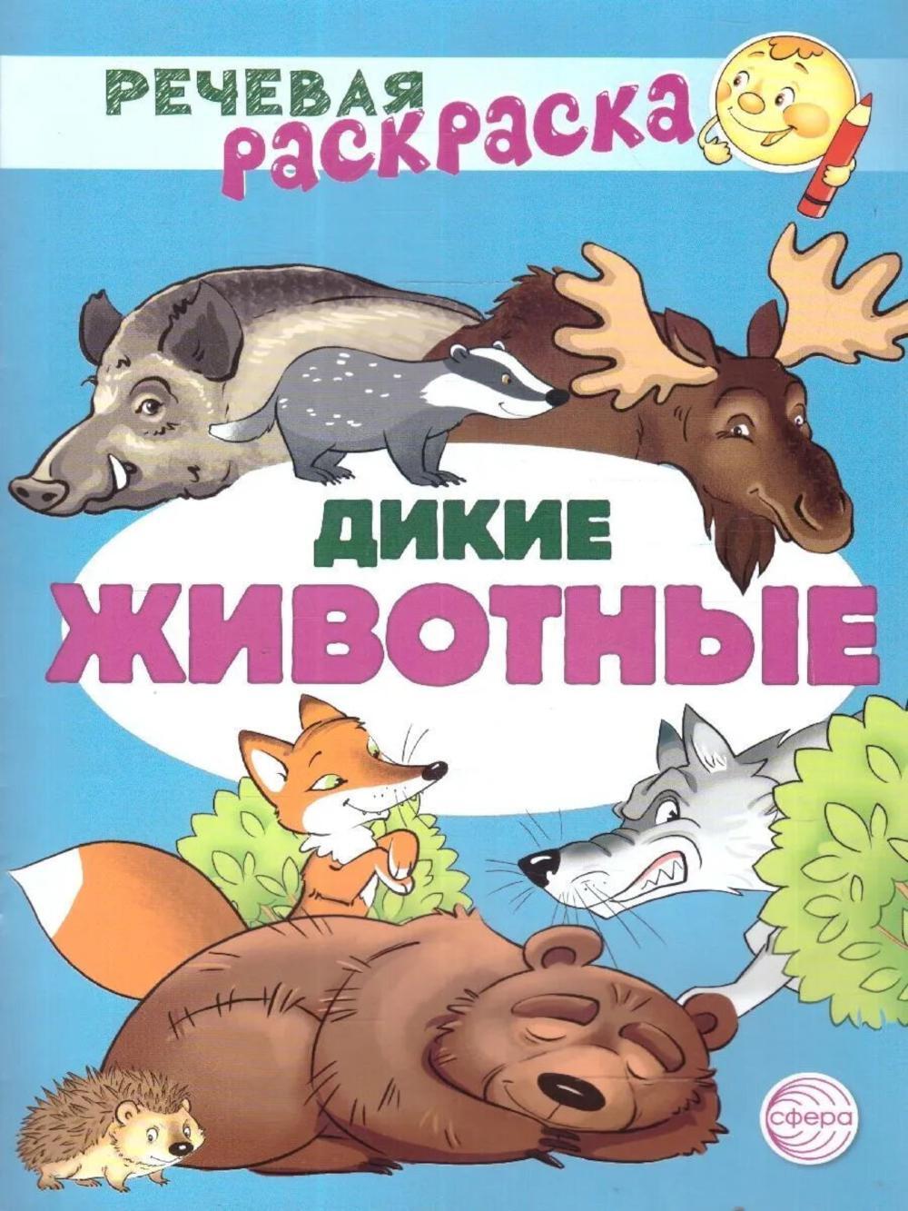 Дикие животные: раскраска