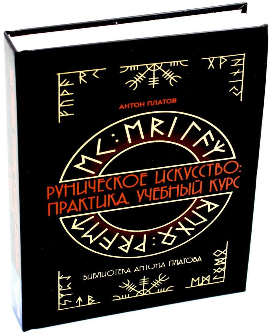 Руническое искусство: практика. Учебный курс