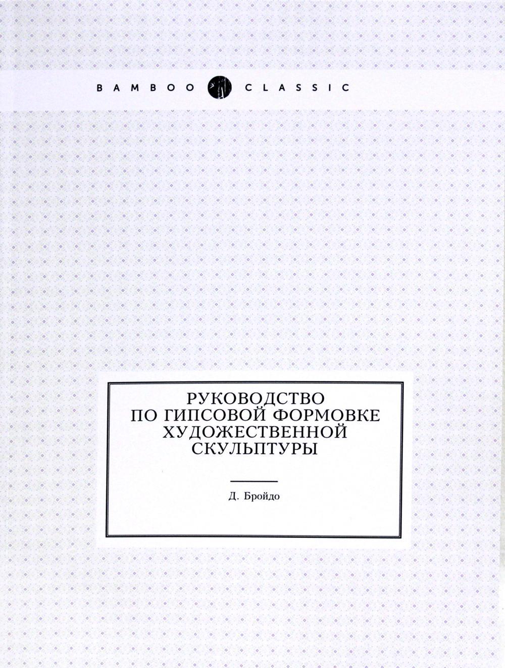 Руководство по гипсовой формовке художественной скульптуры (репринтное изд.)