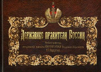 Державные правители России: Альбом. Рисунки проф.истор.живописи Императорсой Академии Худ-в В.П.Верещагина. 2-е изд