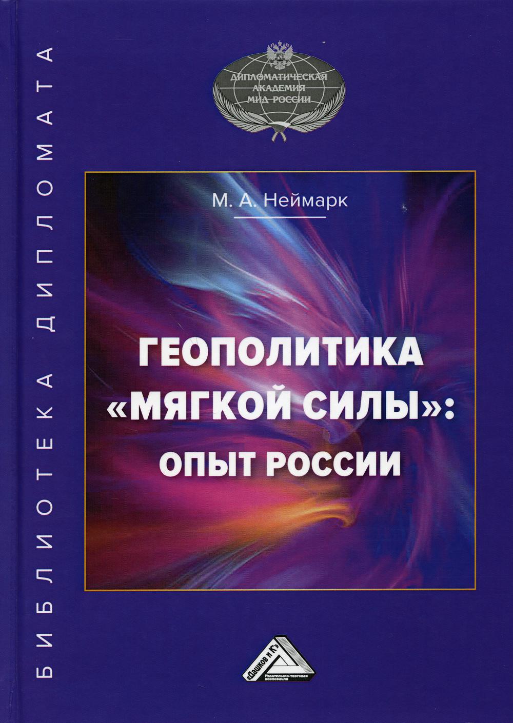 Геополитика "мягкой силы": опыт России