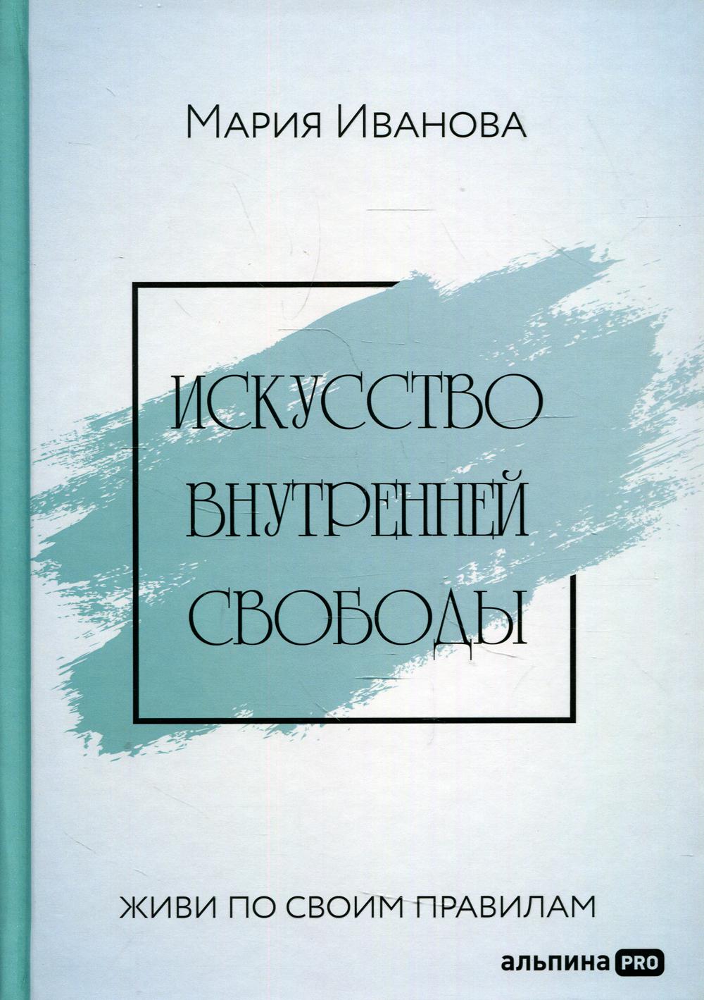 Искусство внутренней свободы: Живи по своим правилам