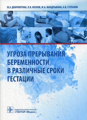 Угроза прерывания беременности в различные сроки гестации