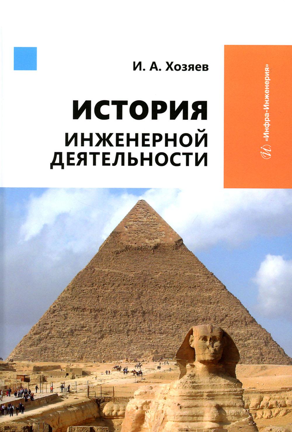 История инженерной деятельности: Учебное пособие