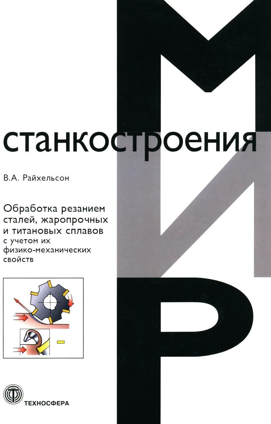 Обработка резанием сталей, жаропрочных и титановых сплавов с учетом их физико-механических свойств