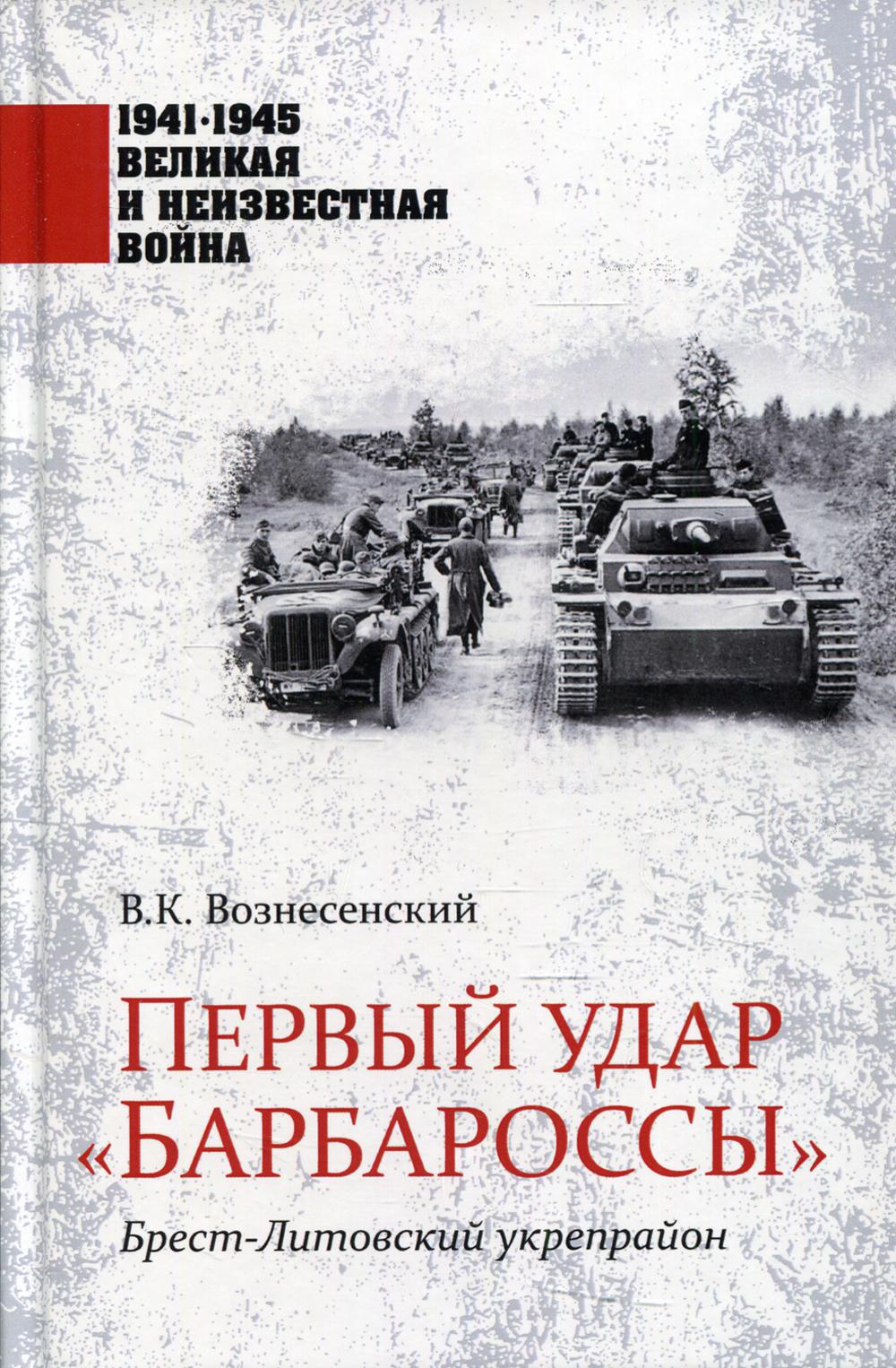 Первый удар "Барбароссы". Брест-Литовский укрепрайон