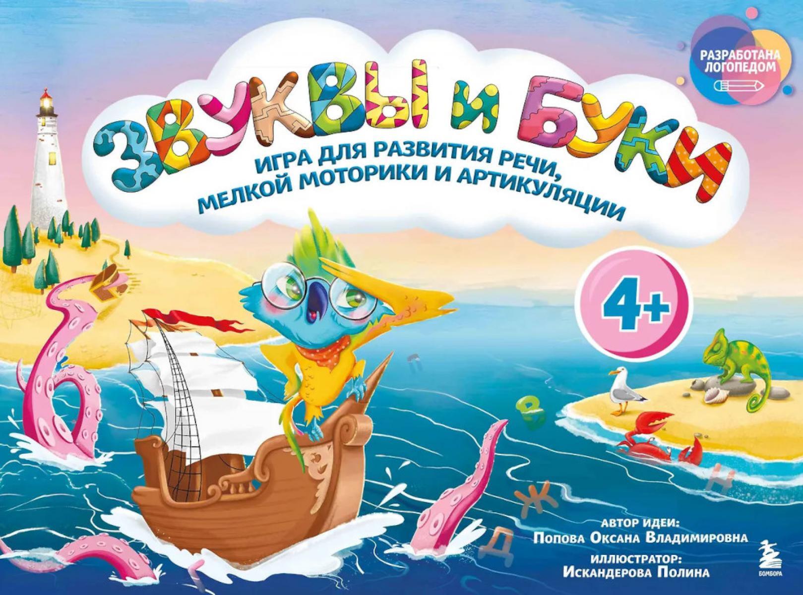 Звуки и буквы. Логопедическая игра для развития речи, мелкой моторики и артикуляции. 4+