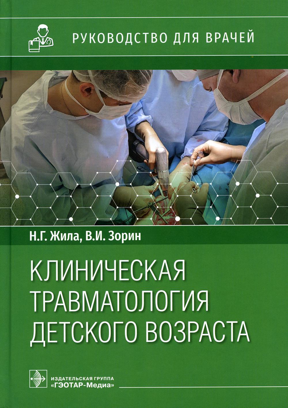 Клиническая травматология детского возраста: руководство для врачей