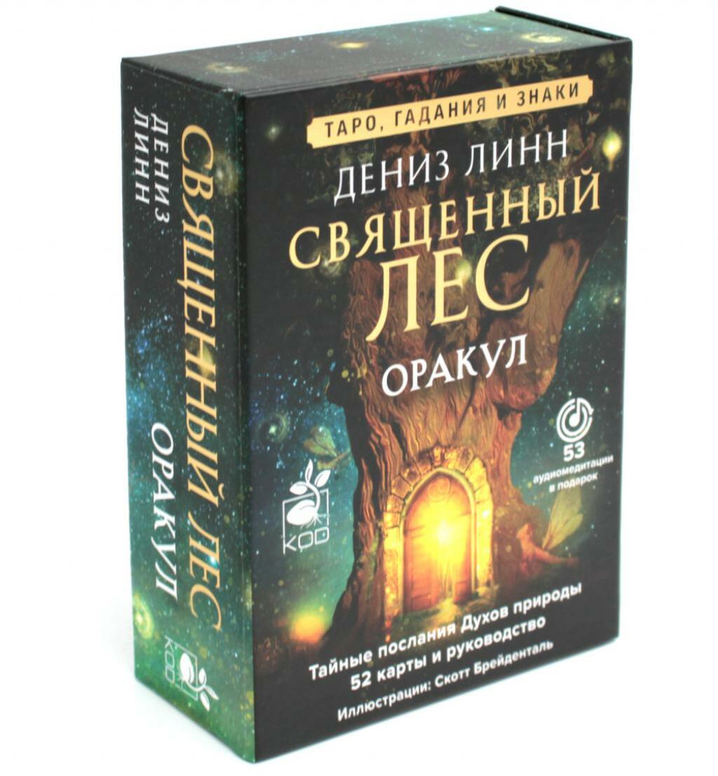 Оракул "Священный лес". 52 карты и руководство