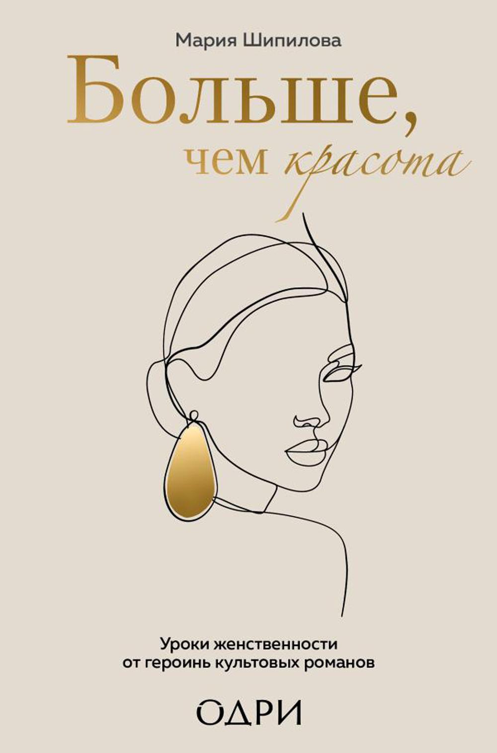 Больше, чем красота. Уроки женственности от героинь культовых романов