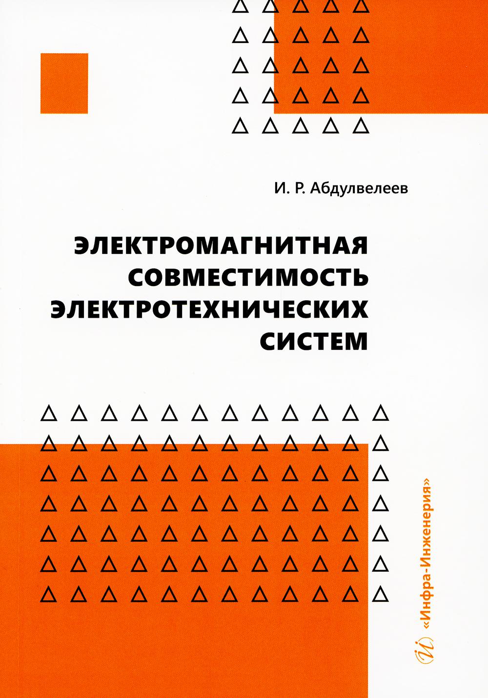 Электромагнитная совместимость электротехнических систем: Учебное пособие