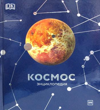 Космос. Энциклопедия