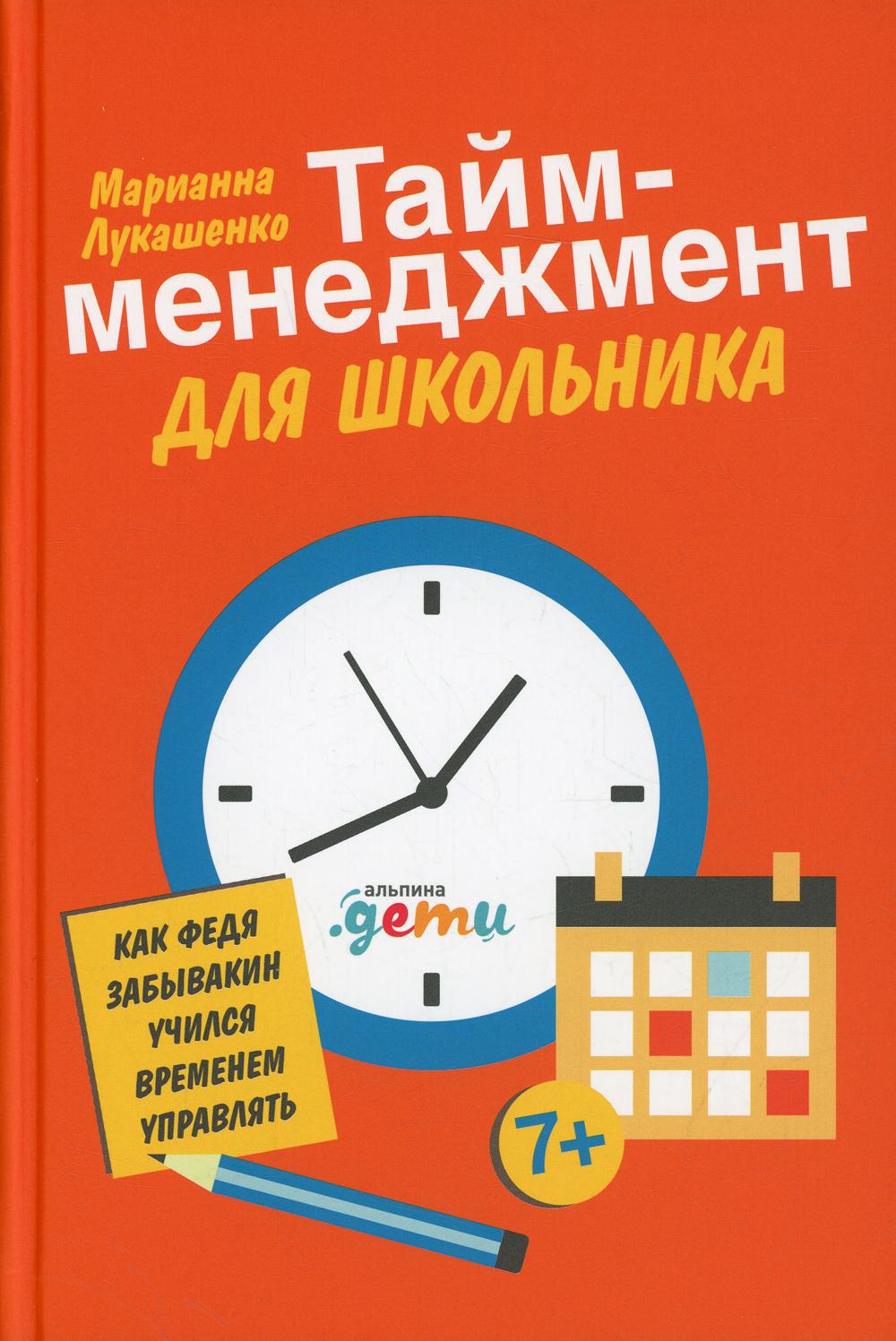 Тайм-менеджмент для школьника: Как Федя Забывакин учился временем управлять. 5-е изд