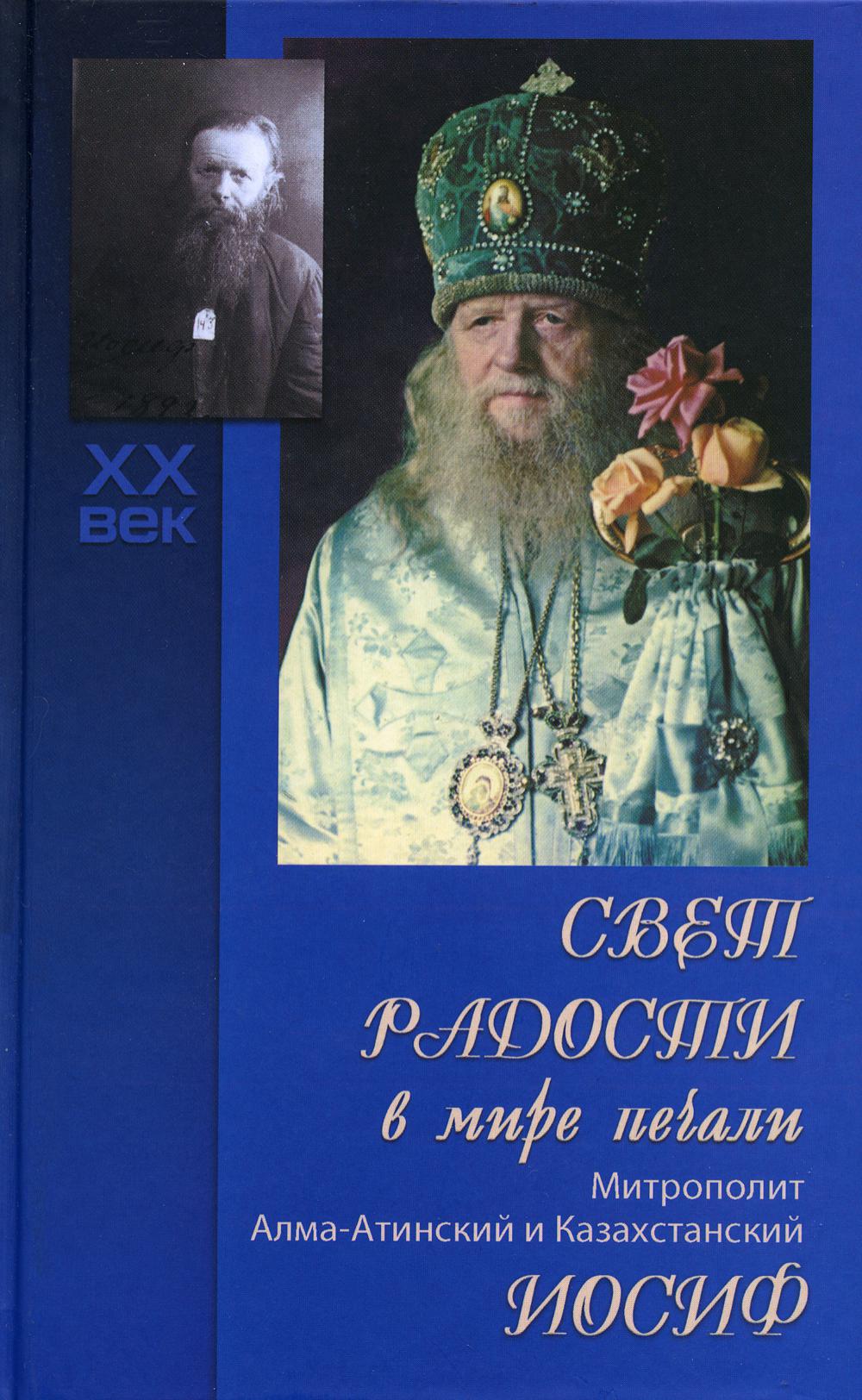 Свет радости в мире печали. Митрополит Алма-Атинский и Казахстанский Иосиф. 3-е изд., доп