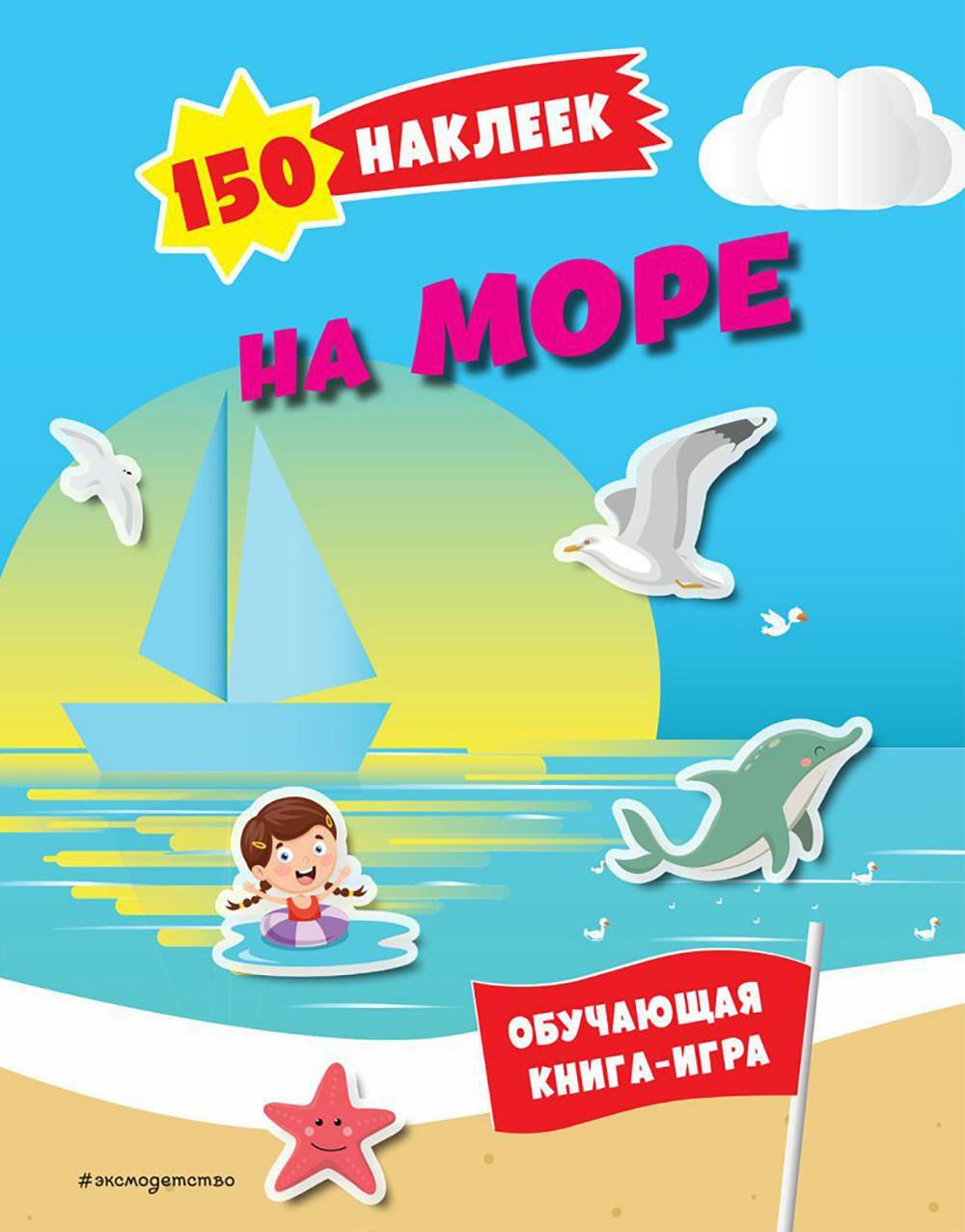 На море. 150 наклеек: обучающая книга-игра