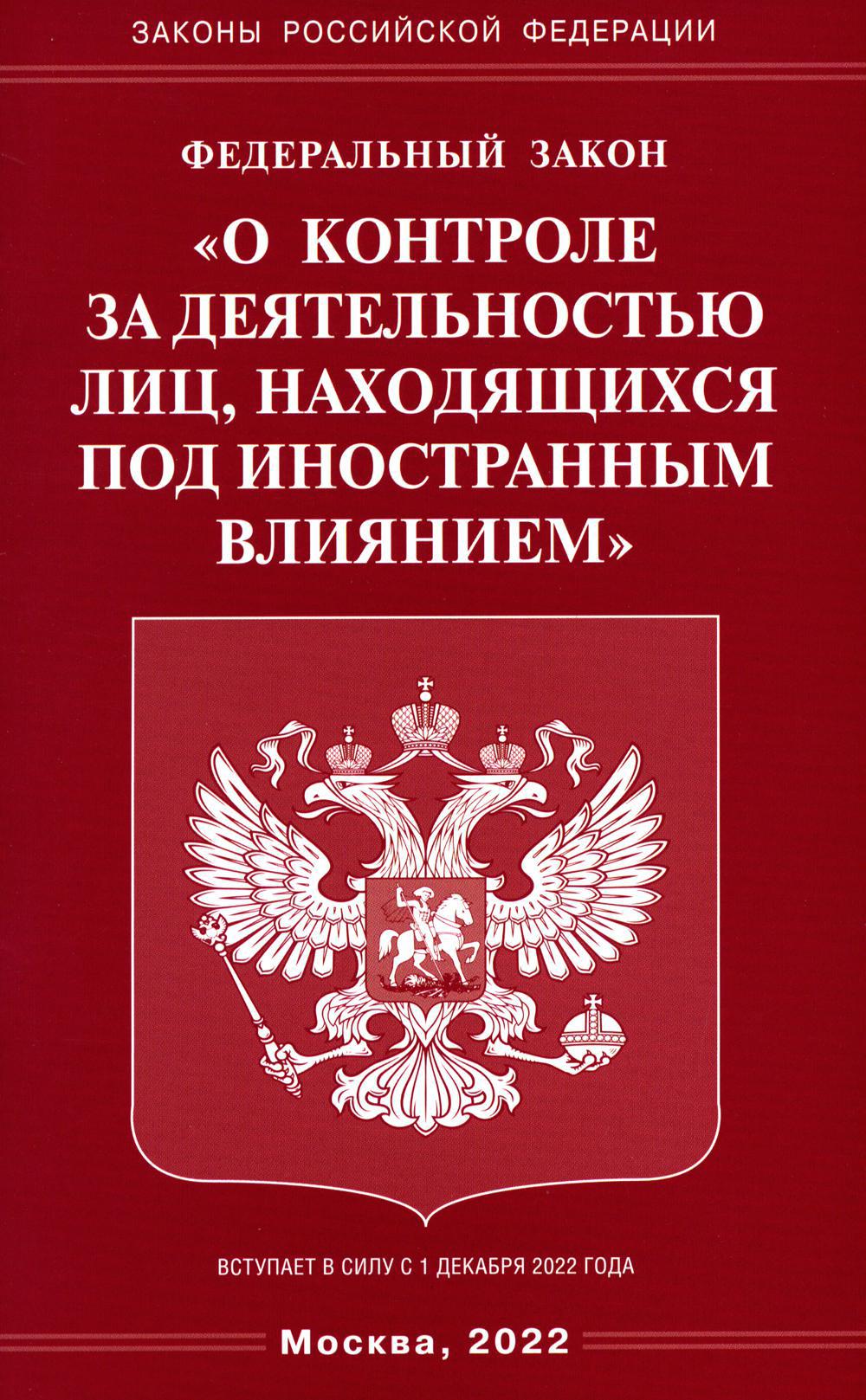 ФЗ «О контроле за деятельностью лиц, находящихся под иностранным влиянием»