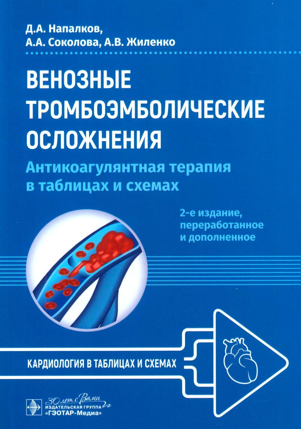 Венозные тромбоэмболические осложнения. Антикоагулянтная терапия в таблицах и схемах. 2-е изд., перераб.и доп