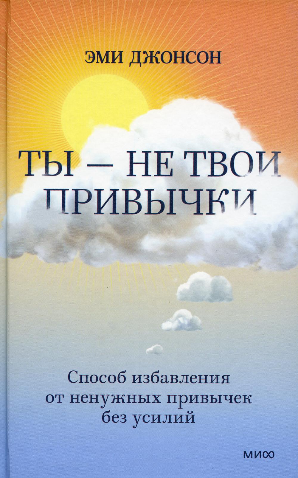 Ты - не твои привычки. Способ избавления от ненужных привычек без усилий