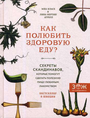 Как полюбить здоровую еду? Секреты скандинавов, которые помогут сделать полезную пищу любимым лакомством