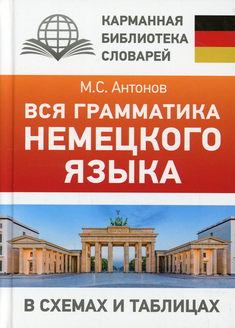 Вся грамматика немецкого языка в схемах и таблицах