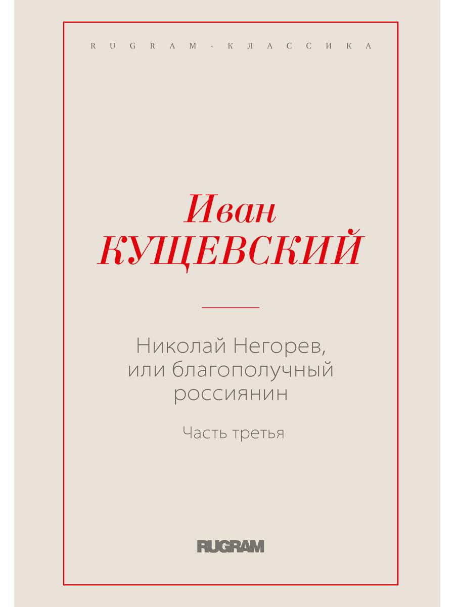 Николай Негорев, или благополучный россиянин. Ч. 3