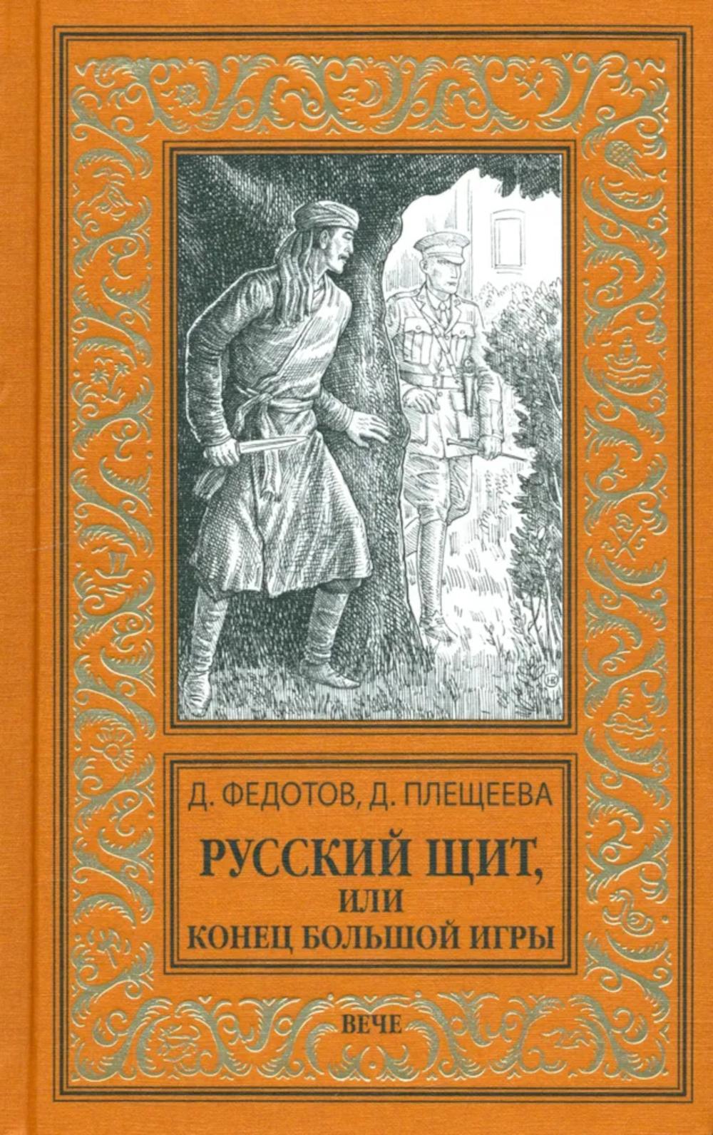 Русский щит, или Конец Большой игры: роман