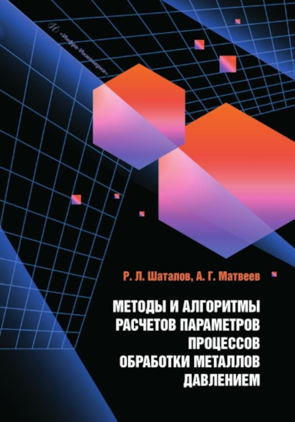 Методы и алгоритмы расчетов параметров процессов обработки металлов давлением: Учебное пособие