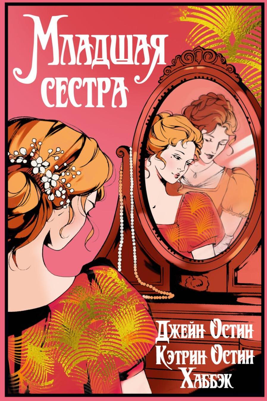 Младшая сестра: роман