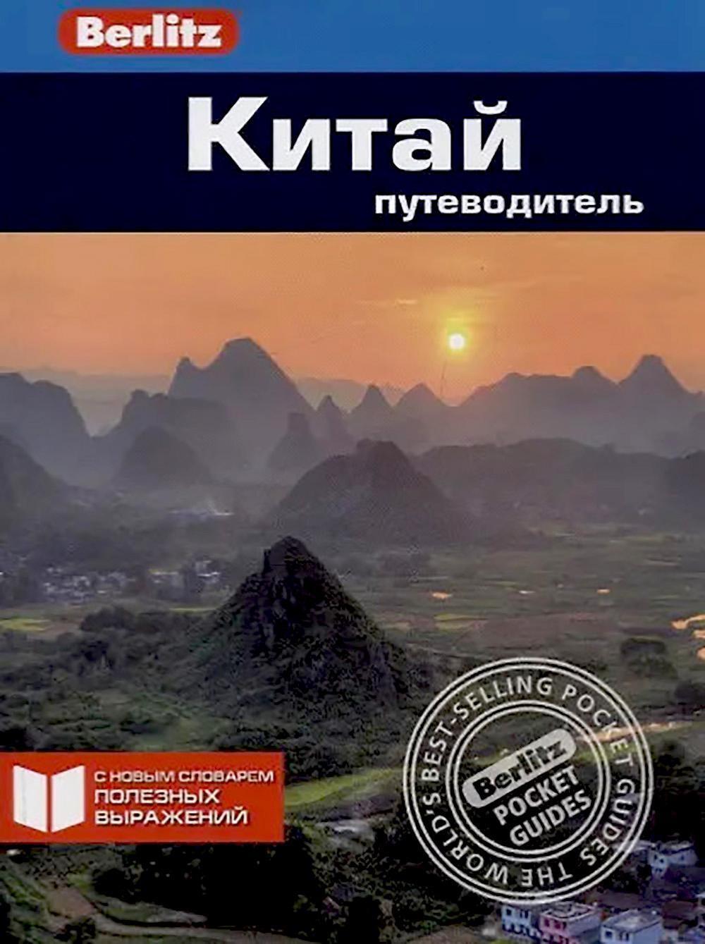 Китай: Путеводитель