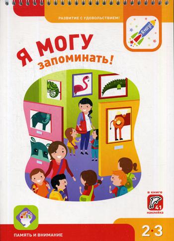 Я могу запоминать! 2-3 года. (350 гр.)