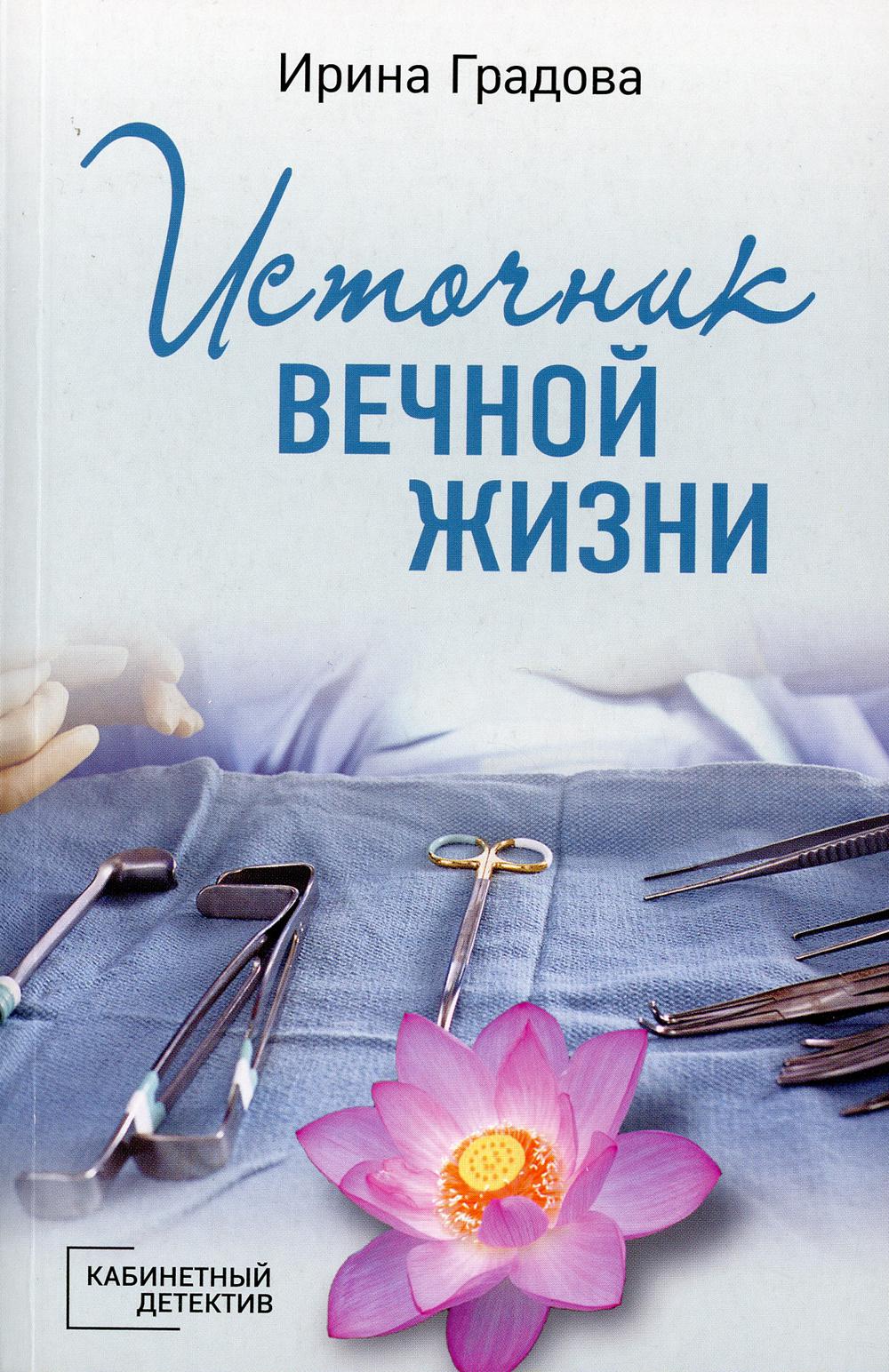 Источник вечной жизни