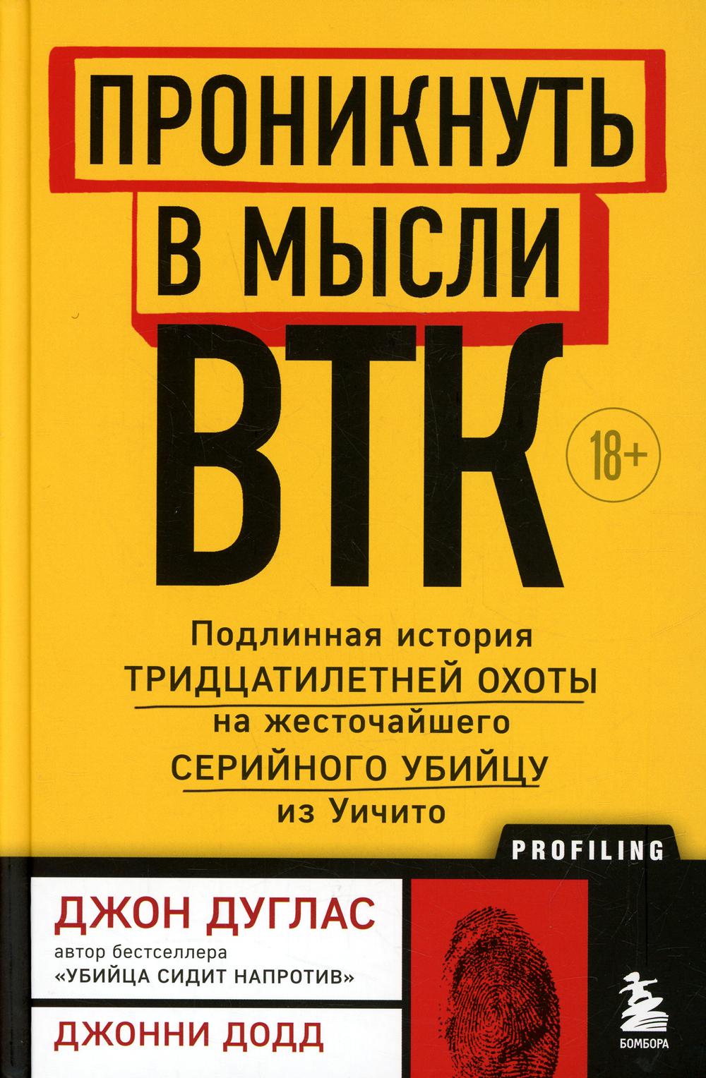 Проникнуть в мысли BTK. Подлинная история тридцатилетней охоты на жесточайшего серийного убийцу из Уичито