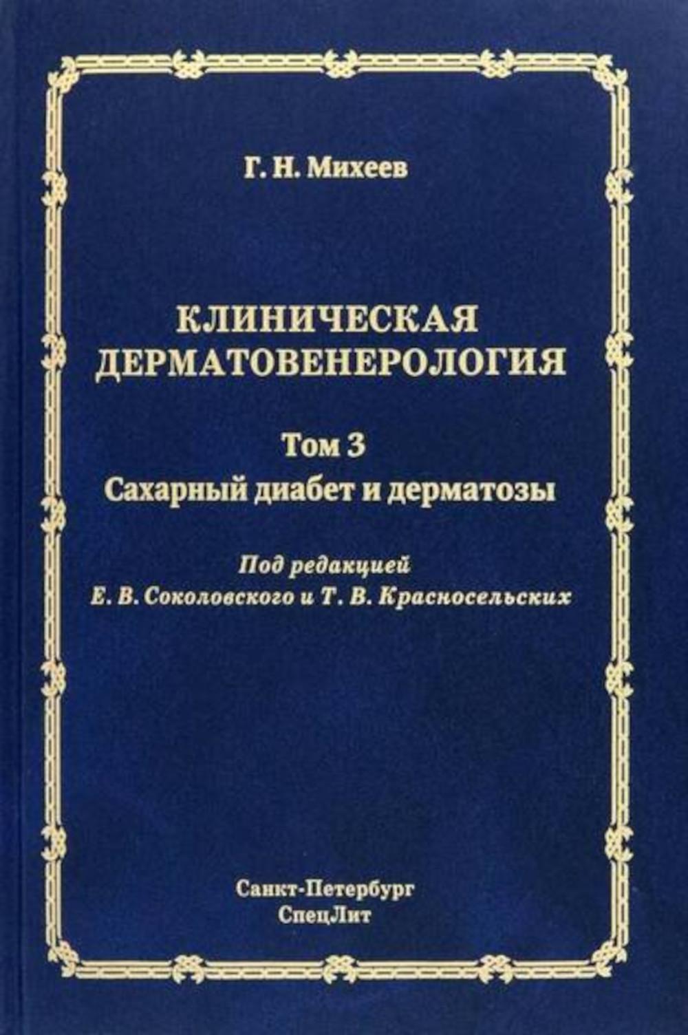 Клиническая дерматовенерология. Т. 3. Сахарный диабет и дерматозы