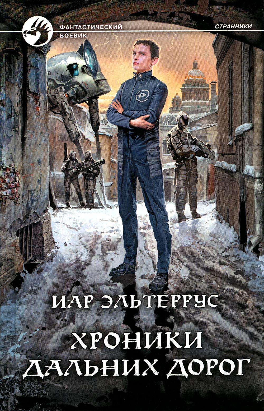 иар эльтеррус дальних дорог. красивые дороги. мастер дальних дорог. иар эльтеррус мастер дальних дорог странники. эльтеррус иар странники.