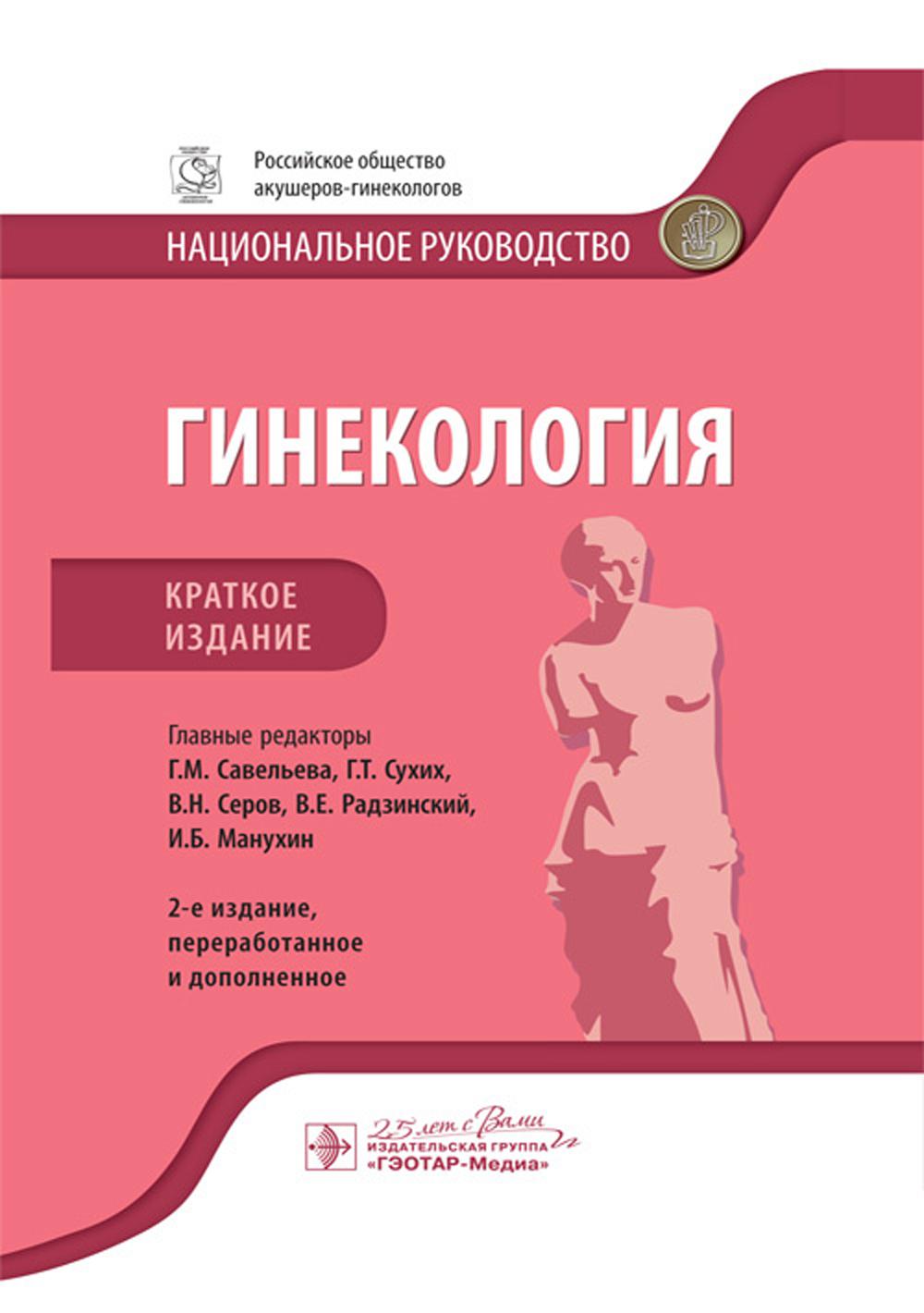 Гинекология: национальное руководство. Краткое изд. 2-е изд., перераб. и доп