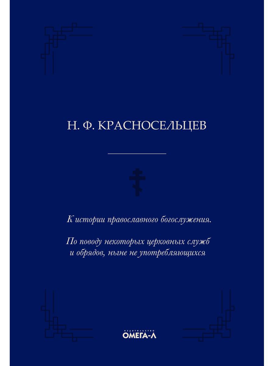 К истории православного богослужения. По поводу некоторых церковных служб и обрядов, ныне не употребляющихся