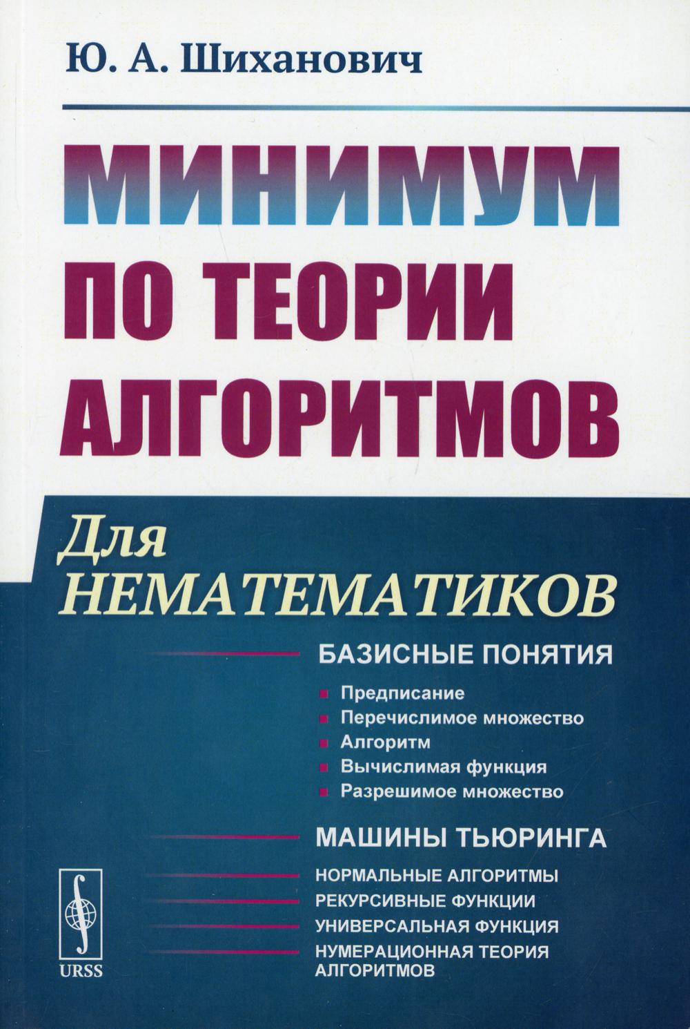 Минимум по теории алгоритмов: Для нематематиков: учебное пособие. 2-е изд