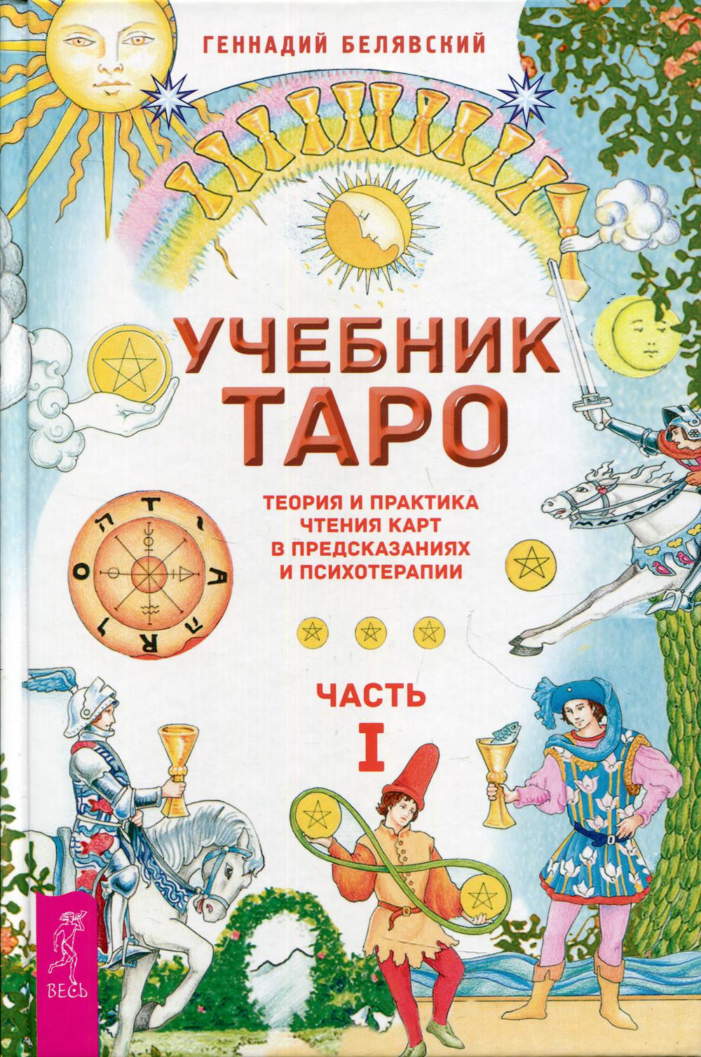 Учебник Таро. Теория и практика чтения карт в предсказаниях и психотерапии. Ч. 1