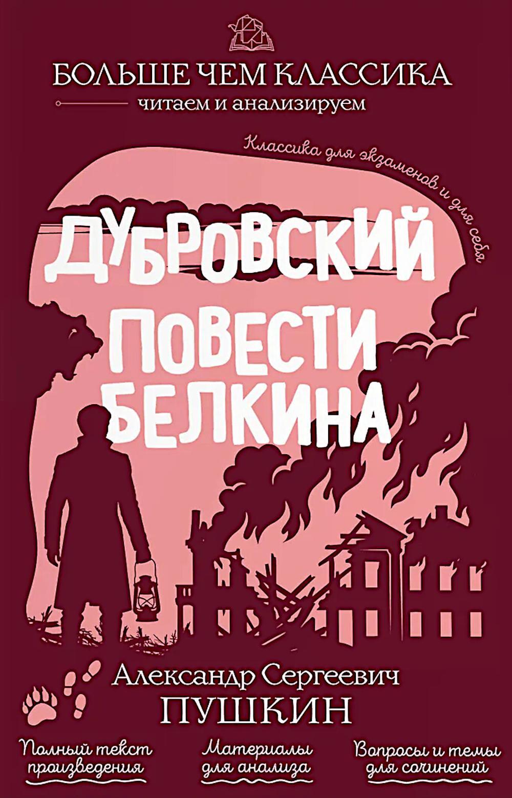 Дубровский. Повести Белкина